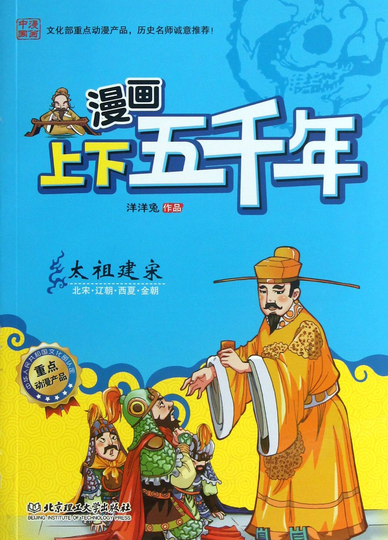 太祖建宋(北宋辽朝西夏金朝)/漫画上下五千年励志与成功/行业成功指南洋洋兔9787564076658