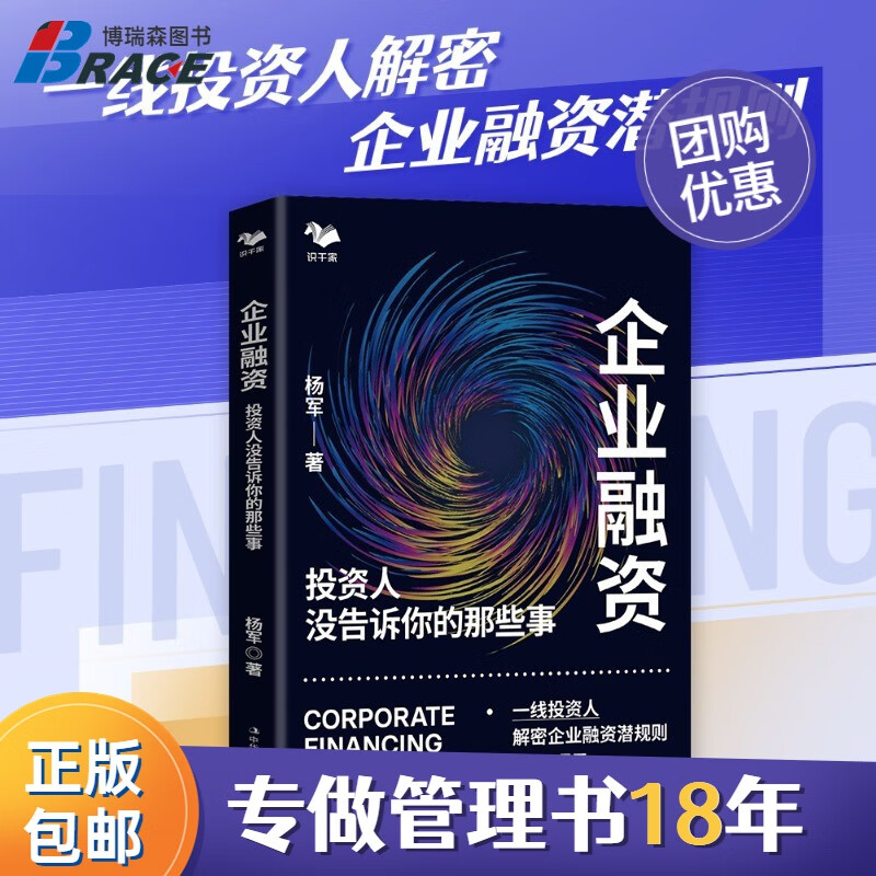 【正版】企业融资：投资人没告诉你的那些事（一线投资人解密企业融资潜规则）/企业经营管理书籍团购送朋友