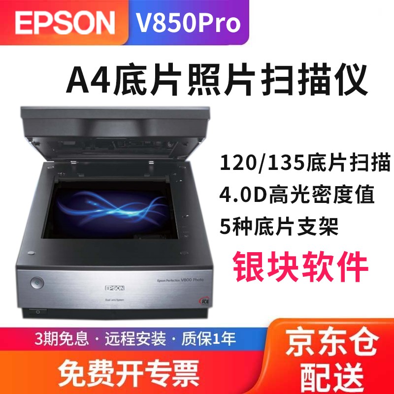 爱普生V850Pro/V600扫描仪旗舰级影像照片120/135底片正负片幻灯片A4文档图片胶卷证件 V850Pro（底片扫描仪+银块软件）