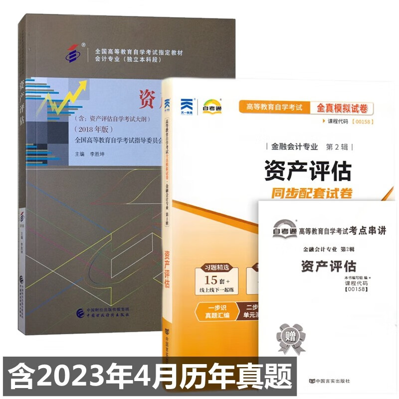 自考教材 00158 资产评估 自考教材 自考通全真模拟试卷 附赠考点串讲 全套2本