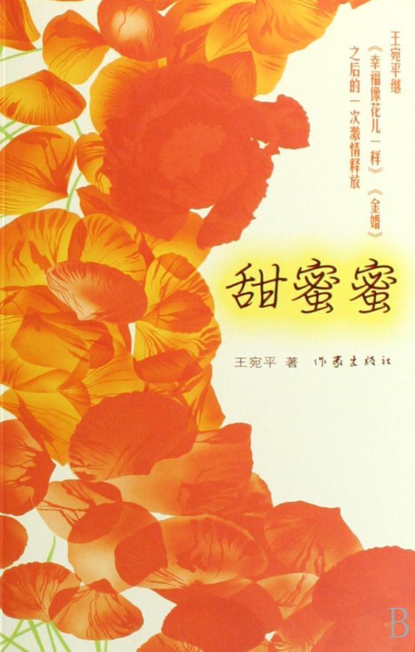 甜蜜蜜小说长篇小说中国现代图书