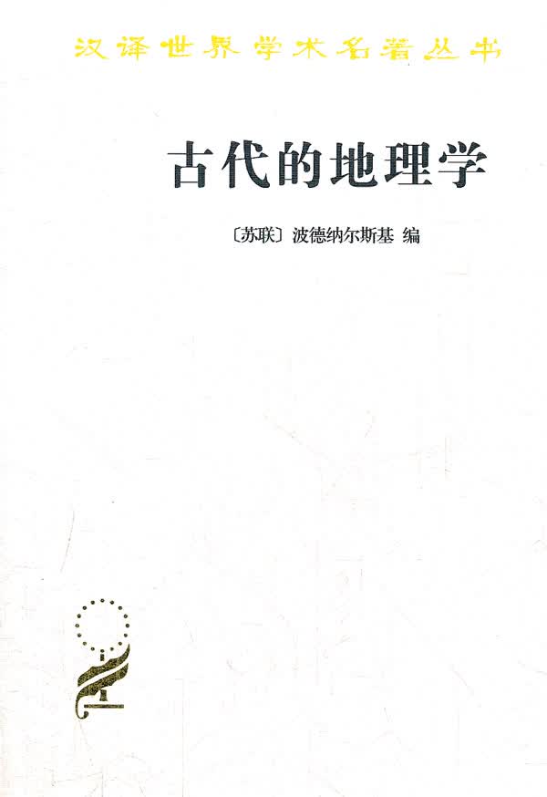 【新华书店】古代的地理学 （苏联）波德纳尔斯基编,梁昭锡译 商务印书馆