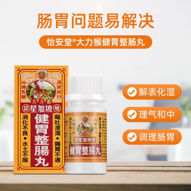 香港怡安堂大力猴健胃整肠丸50粒 原装进口肠胃药儿童成人胃痛胃胀