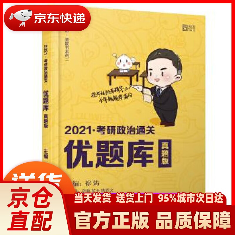 【新华正版图书】徐涛2021考研政治通关优题库 真题版 徐涛 中国政法大学出版社