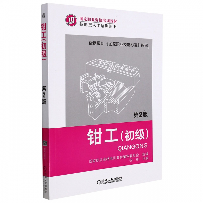 钳工(初级第2版技能型人才培训用书国家职业资格培训教材)