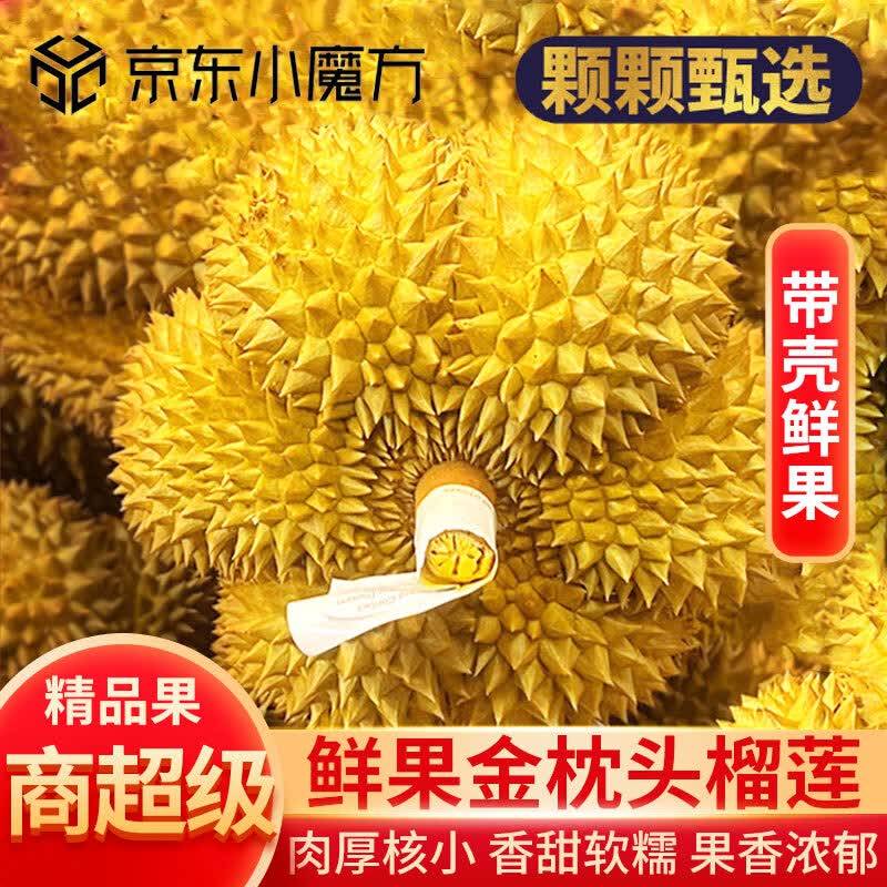 落沙园泰国金枕榴莲整箱鲜榴莲进口鲜果整个带壳 时令生鲜 金枕鲜果榴莲2-3斤【包3房】属于什么档次？