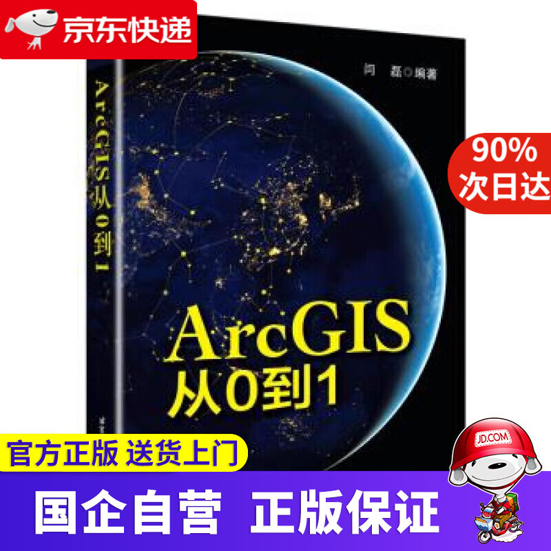 【正版新书】ArcGIS从0到1 闫磊 北京航空航天大学出版社