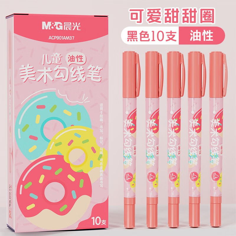 晨光（M&G） 儿童美术勾线笔双头速干美术生专用油性防水马克笔学生绘画用描边涂码记号笔开学必备 可爱甜甜圈款 10支