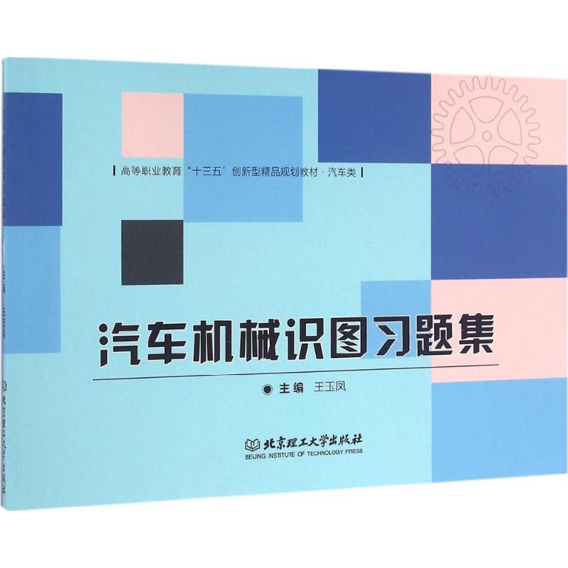 汽车机械识图习题集