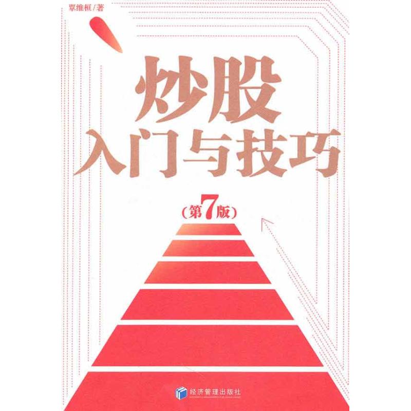 炒股入门与技巧(第7版)