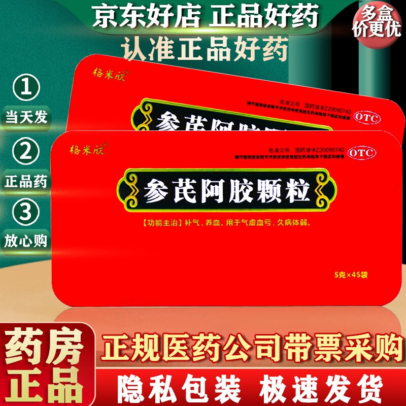 【官方】参芪阿胶颗粒 5g*45袋 【京东大药房京东自营旗舰店】 1盒装