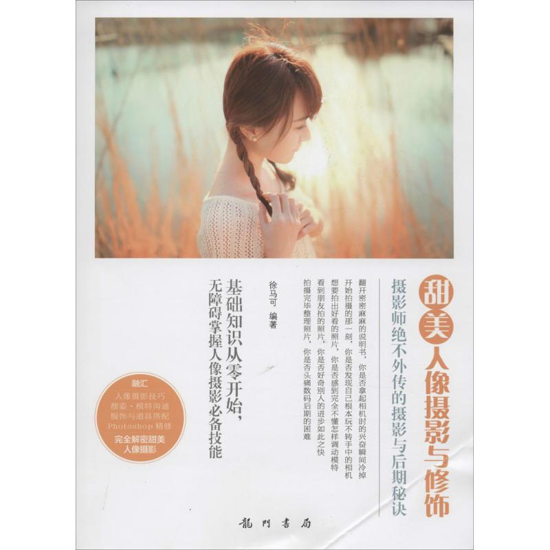 甜美人像摄影与修饰