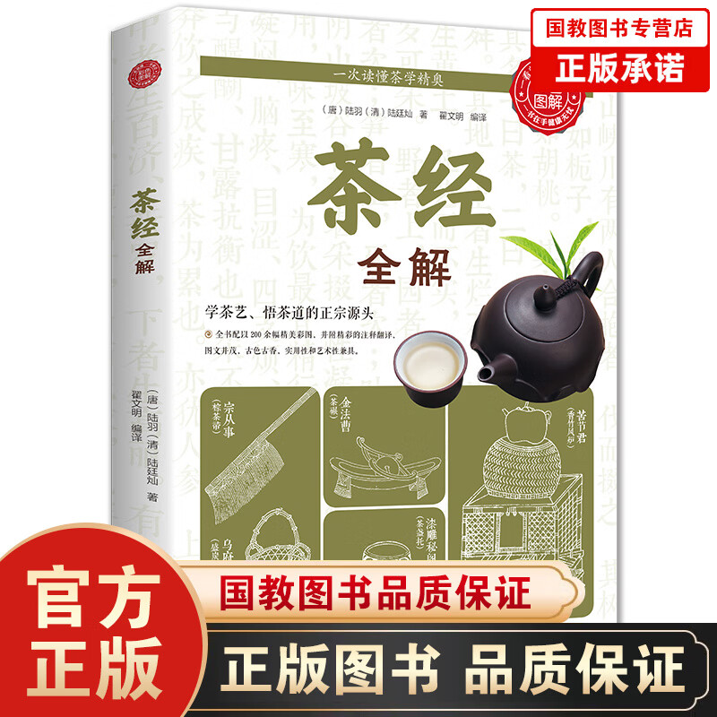 【百元神劵】正版 图解茶经（天津科学技术版） 走进古人清雅素朴的诗意生活 讲解制茶 饮茶 茶道演变的百科全书