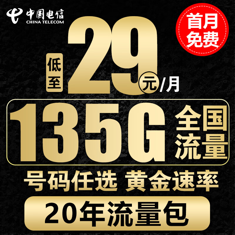 中国电信电信流量卡手机卡通话卡5g上网卡无线流量不限速低月租学生卡电话卡 星云卡-29元105G通用流量+30G定向流量