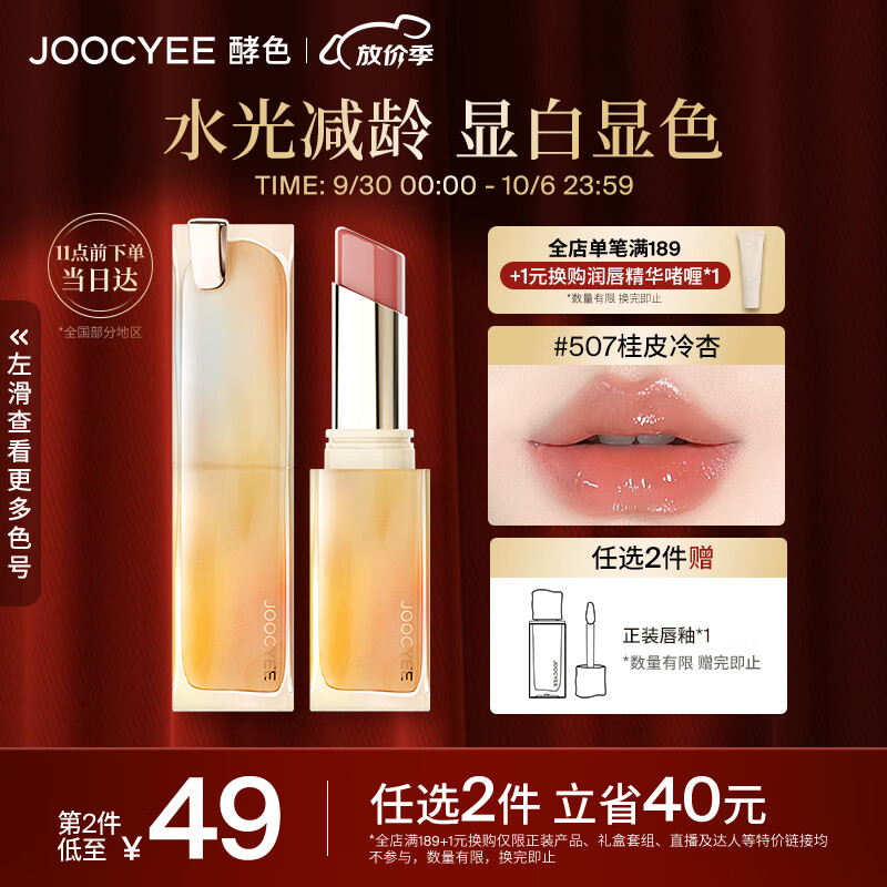 Joocyee酵色持妆晶冻口红#507桂皮冷杏3.5g 生日礼物女生