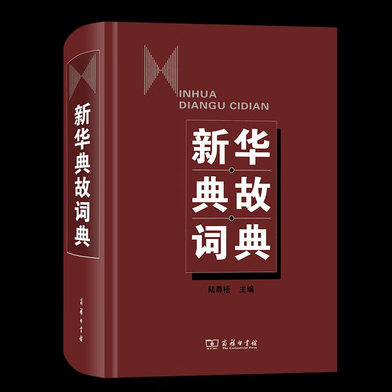 新华典故词典 陆尊梧 主编 商务印书馆