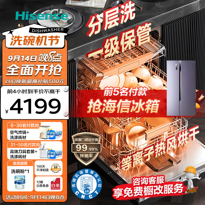 海信（Hisense）洗碗机15套大容量 一级水效分区洗 四星消毒 一级长效保管 独立式嵌入式家用 涡扇热风烘干 C507i
