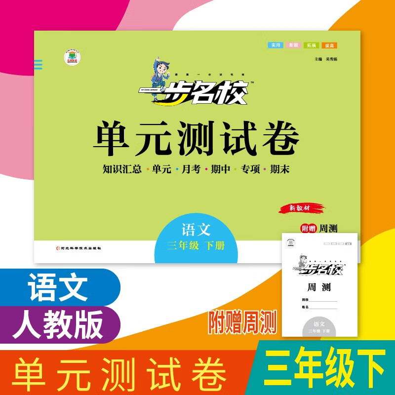 【科目可选】2023春季初中单元卷一步名校三年级3年级下册单元测试卷期末卷单元月考期中期末23版名皓教育 3年级下册 语文（人教版）