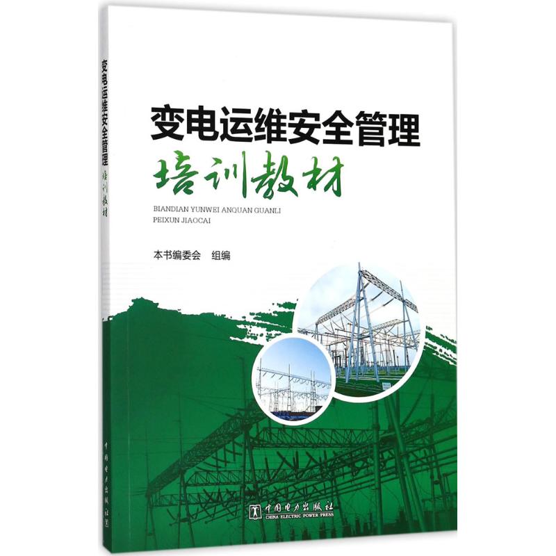 变电运维安全管理培训教材