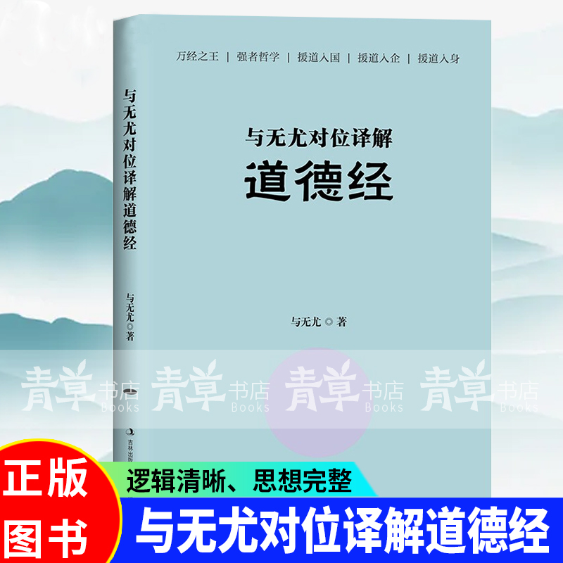 与无尤对位译解道德经与无尤吉林出版集团股份有限公司9787573104588 国学\/古籍书籍