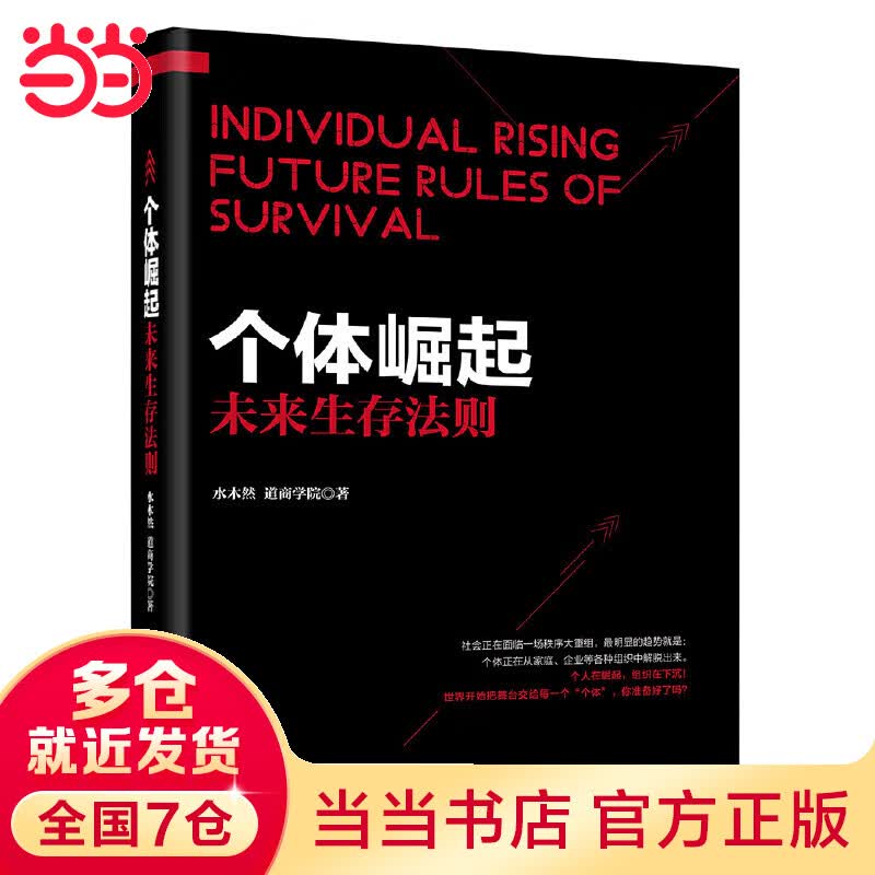 个体崛起：未来生存法则