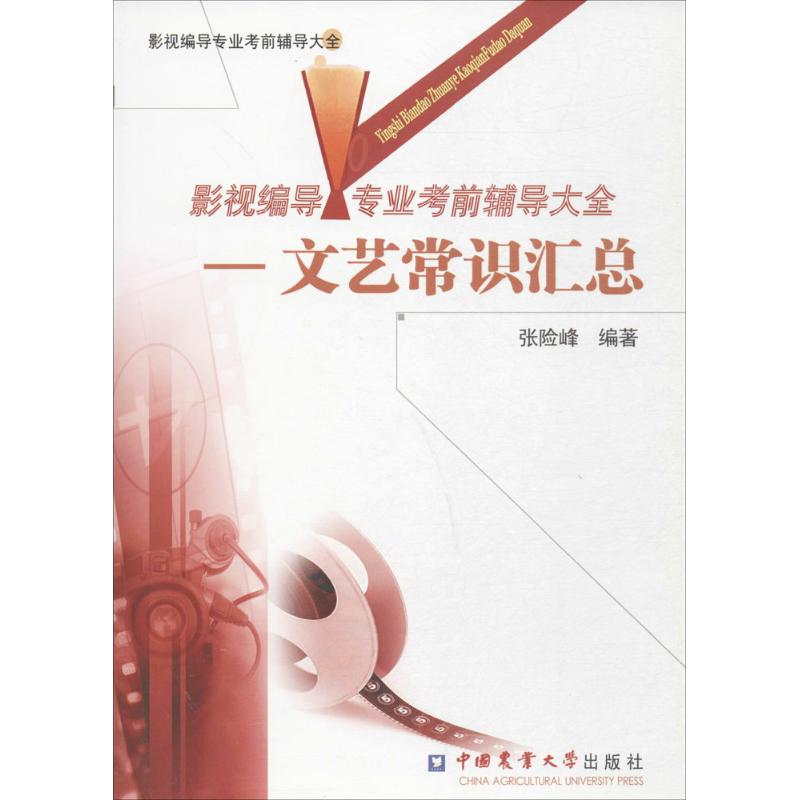 影视编导专业考前辅导大全文艺常识汇总