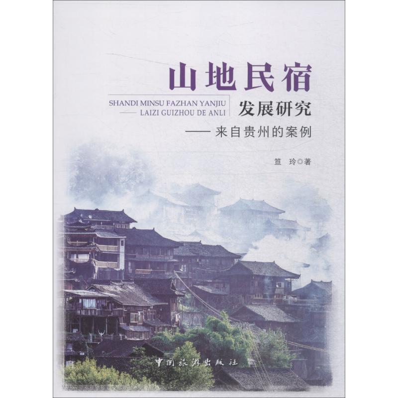 山地民宿发展研究——来自贵州的案例