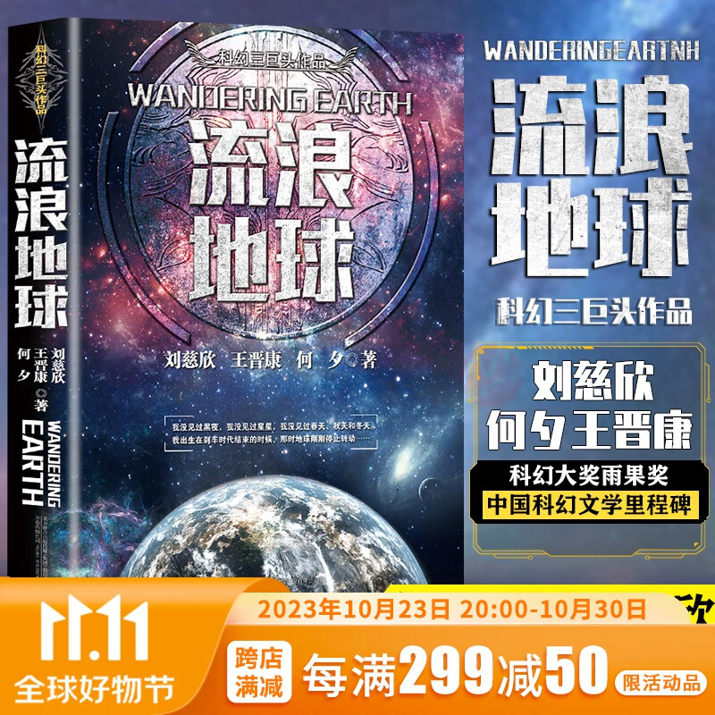 流浪地球书 刘慈欣 王晋康 何夕 编著 三体同名作者科幻小说 流浪地球2同名电影原著高性价比高么？