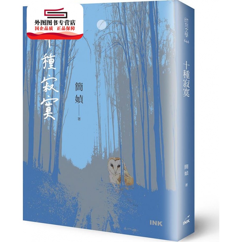 预售【外图台版】十种寂寞/ 简媜 印刻