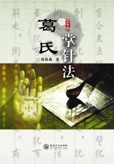 【】葛氏掌针法 葛钦甫著 太极六合针法 太极小六合针法