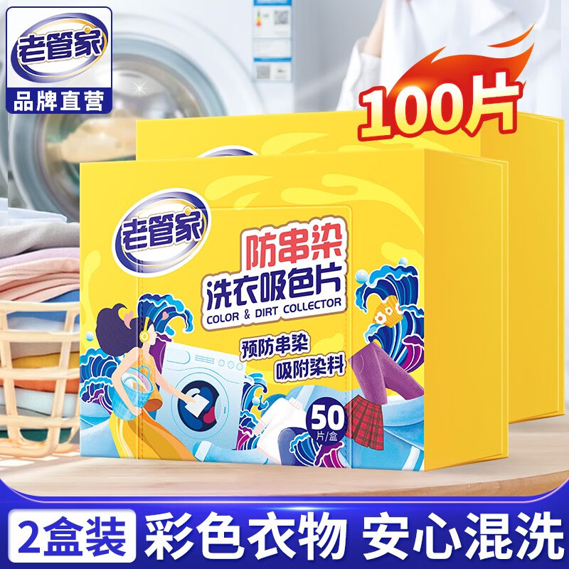 【旗舰店】老管家 防串染洗衣吸色片 50片/盒*2盒装