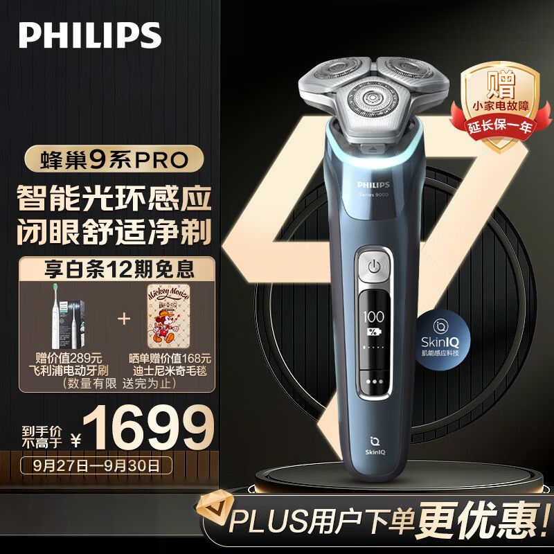飞利浦（PHILIPS）电动剃须刀蜂巢9系Pro SkinIQ高端智能光感刮胡刀  中秋节送礼 送长辈送男友送老公怎么看?