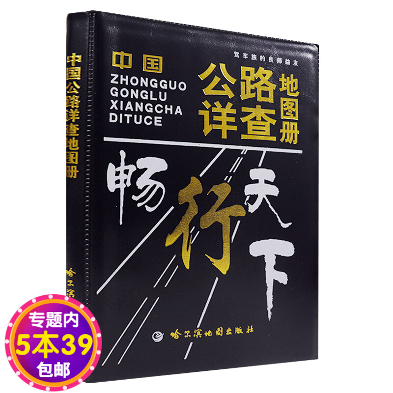 【包邮】中国公路详查地图册图书籍