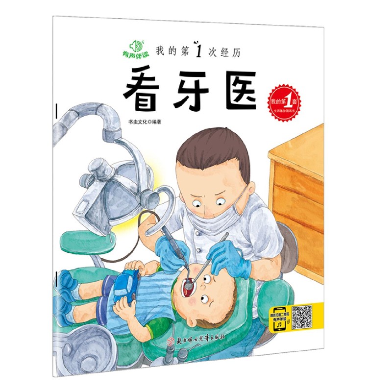 看牙医(有声伴读)/我的第1次经历
