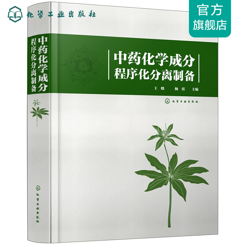 中药化学成分程序化分离制备