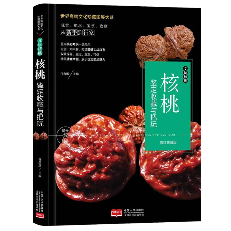 世界高端文化珍藏图鉴大系--文玩核桃-核桃鉴定收藏与把玩任泉溪9787