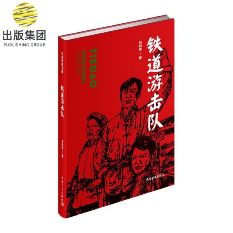 铁道游击队