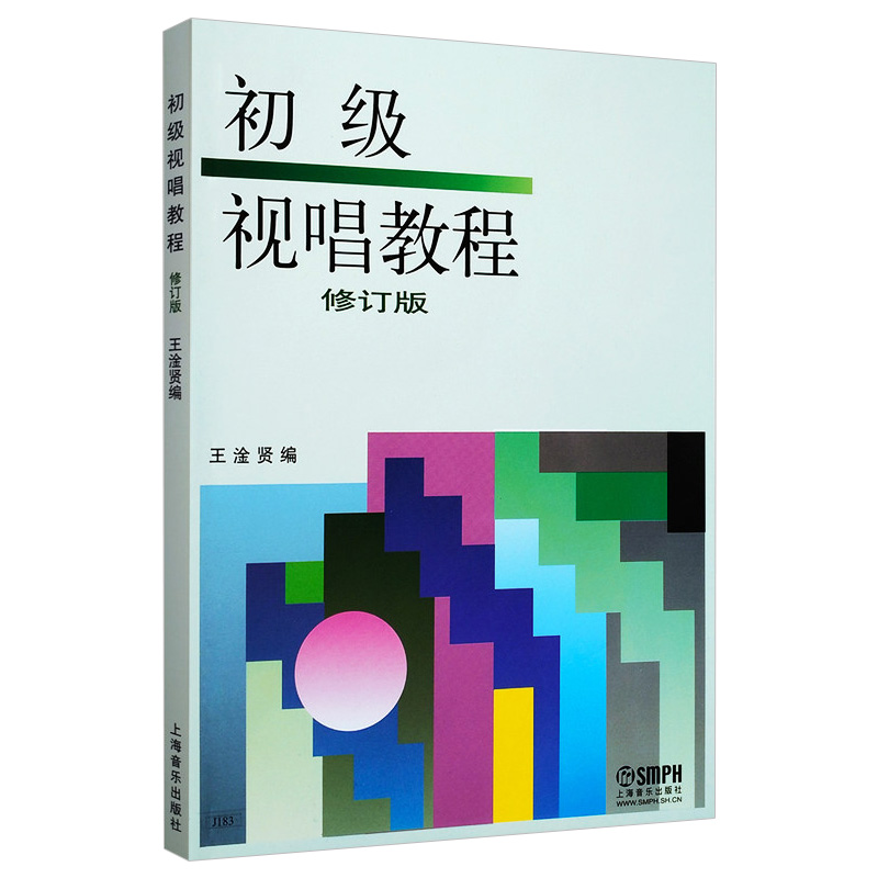 初级视唱教程 修订版 视唱练耳课教材 发展音乐听觉的课程 声部视唱