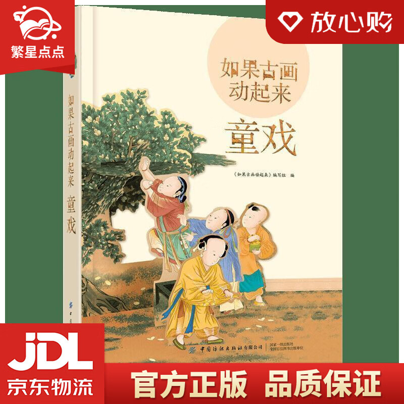 如果古画动起来:童戏 给孩子的传统文化启蒙立体书 《如果古画动起来