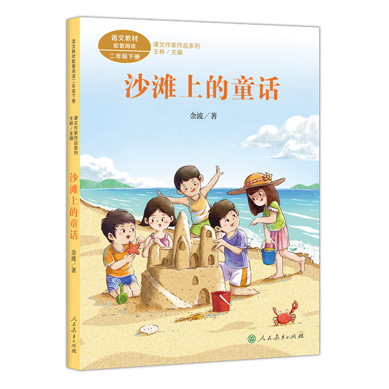 小学语文读本 沙滩上的童话 二年级下册  2年级下册学生用书 小学语文
