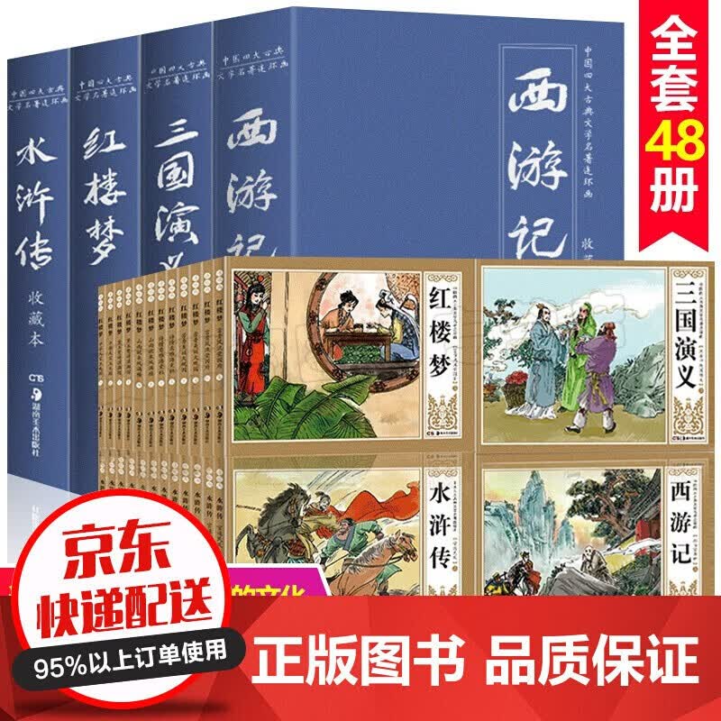 四大名著连环画彩色珍藏版全48册 西游记水浒传红楼梦三国演义连环画小人书 中国古典怀旧故事礼盒装图书 珍藏版48册