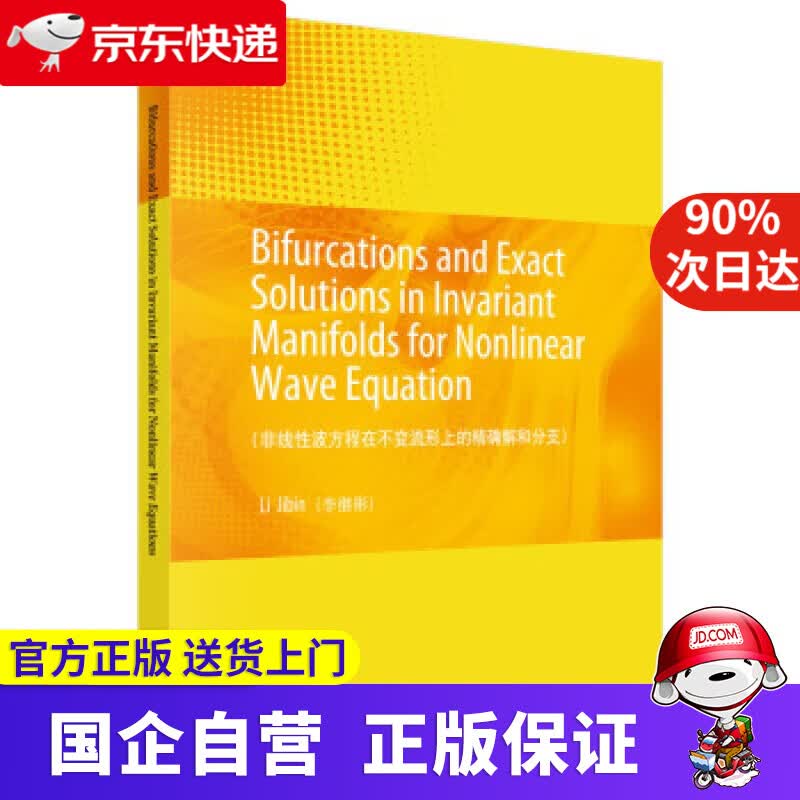 【新华书店】非线性波方程在不变流形上的精确解和分支（英文） Lijibin（李继彬） 科学出版社