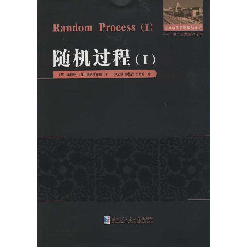 随机过程(1) 基赫曼 邓永录 等 译 书籍