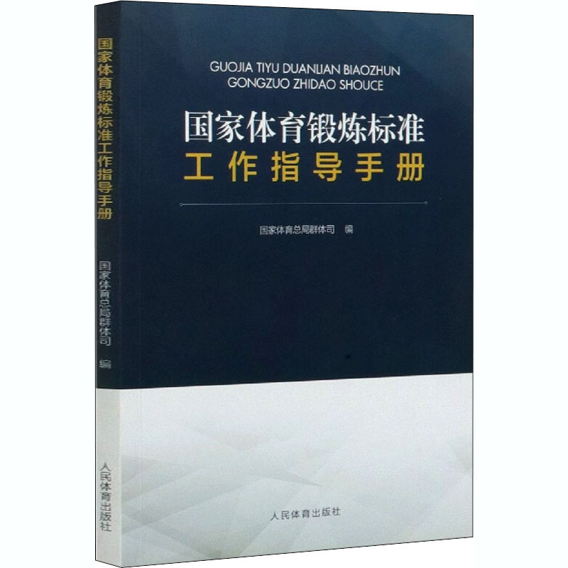 国家体育锻炼标准工作指导手册 国家体育总局群体司 编 书籍