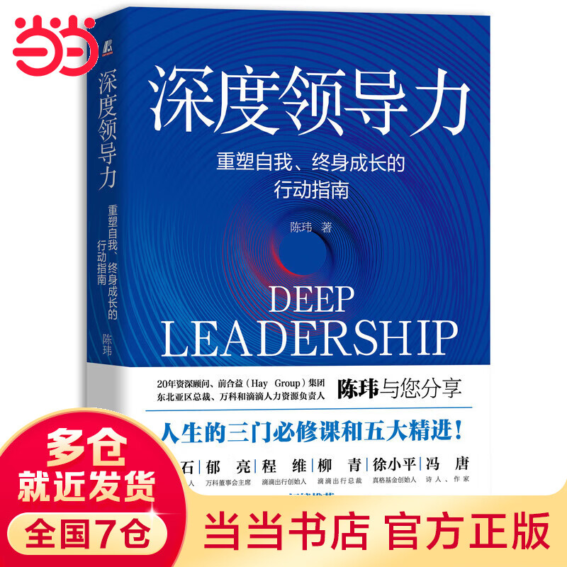 深度领导力：重塑自我、终身成长的行动指南