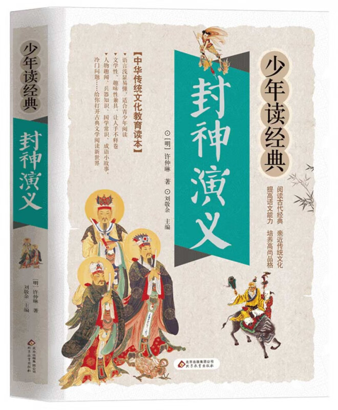 山海经正版小学生版彩绘版少年读系列三四五六年级课外书小学生阅读书目写给孩子读得懂的儿童读物国学书 少年读经典【封神演义】