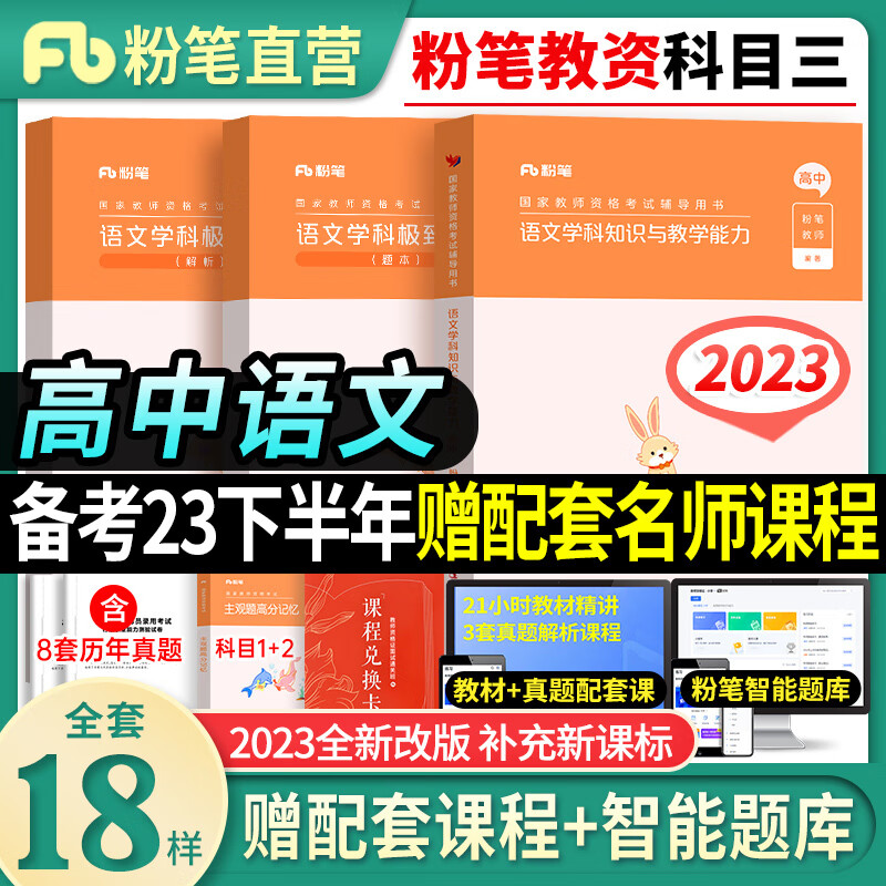 粉笔2023年下半年中学教师证资格用书教资笔试教材真题卷初中高中数学英语语文生物政治化学考试资料科目 高中语文教材+真题全套3本科目3