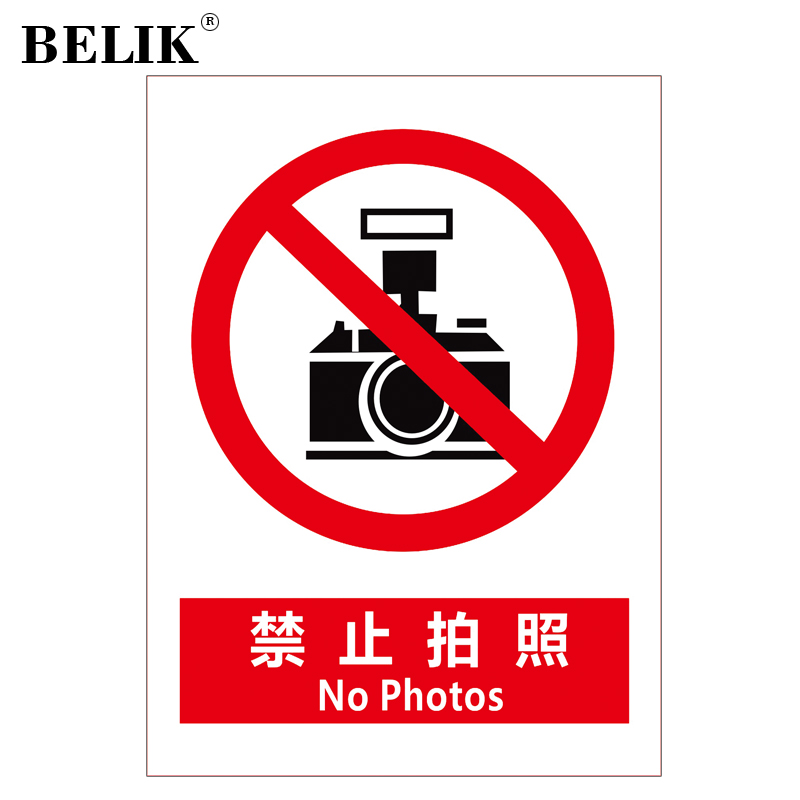 belik 禁止拍照 30*40cm 2.