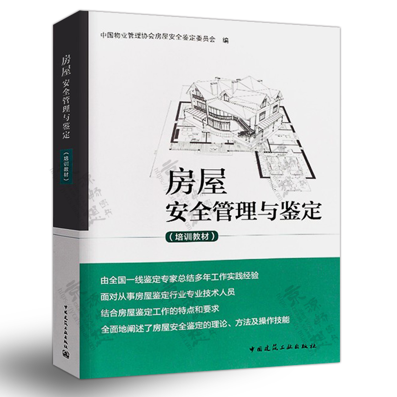 房屋安全管理与鉴定(培训教材) 中国物业管理协会 房屋鉴定 土木工程施工 建筑工程监督监理 房屋加固