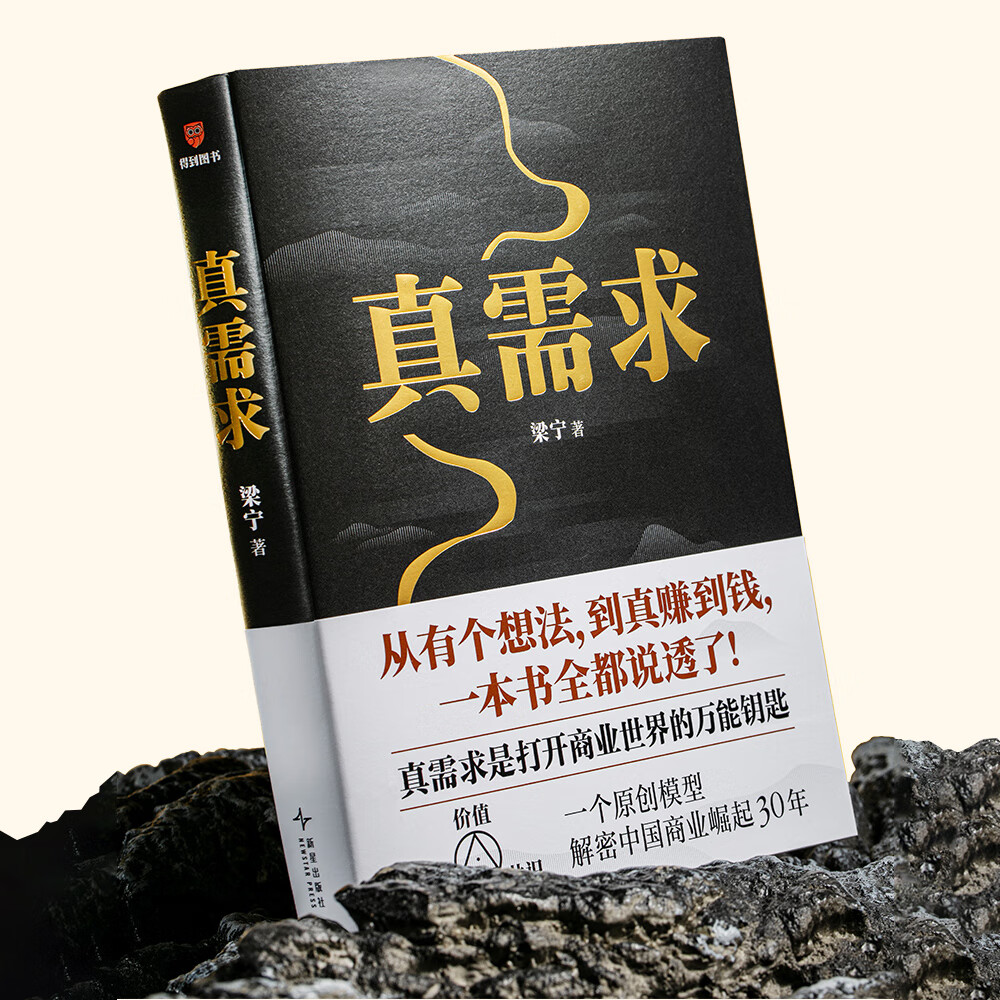 【现货速发】真需求 梁宁 赠送艺术版画(夹在书里)2025年豆瓣好书 团购优惠 管理 产品经理 商业模式 真需求是一切商业的本源 真需求 梁宁 【赠专属艺术版画】